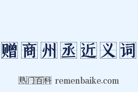 赠商州丞近义词是什么意思的图片